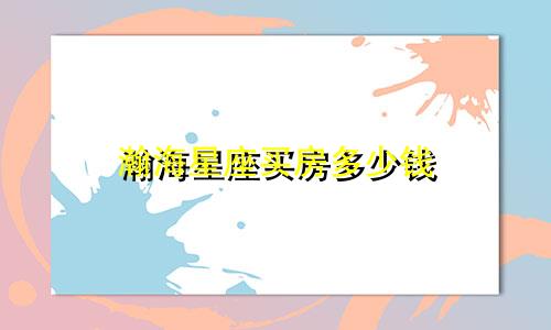瀚海星座买房多少钱
