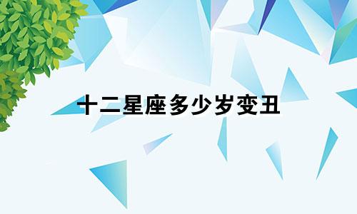 十二星座多少岁变丑