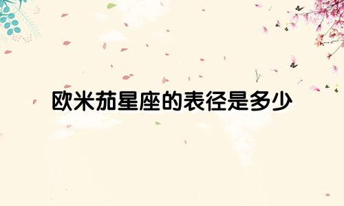 欧米茄星座的表径是多少