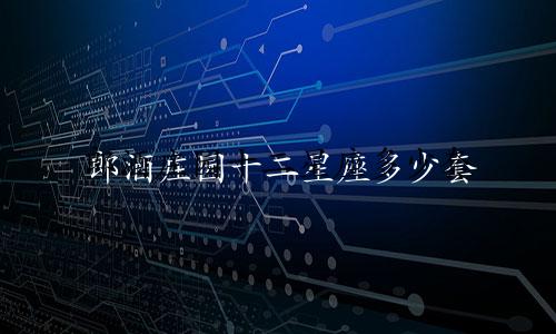 郎酒庄园十二星座多少套