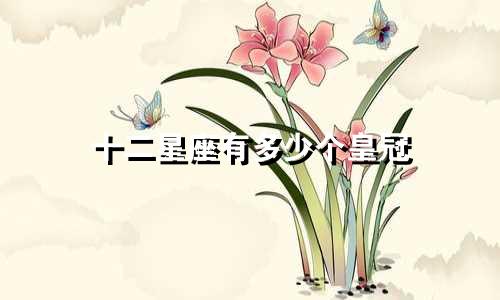 十二星座有多少个皇冠