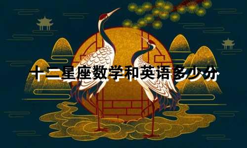 十二星座数学和英语多少分