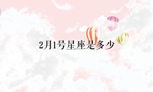 2月1号星座是多少