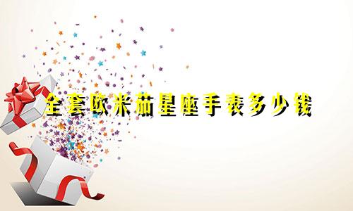 全套欧米茄星座手表多少钱