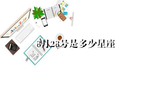 8月28号是多少星座