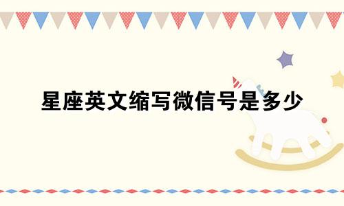 星座英文缩写微信号是多少