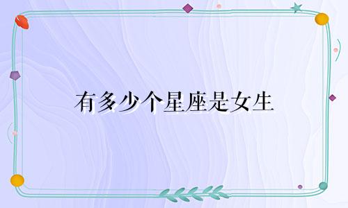 有多少个星座是女生