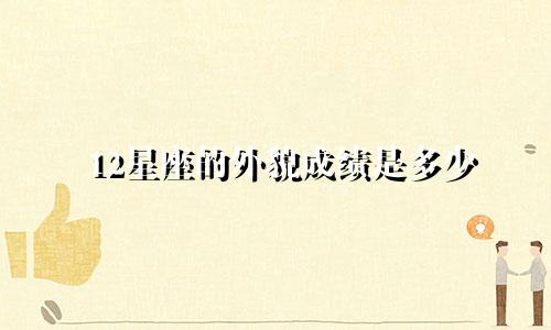 12星座的外貌成绩是多少
