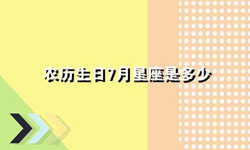 农历生日7月星座是多少