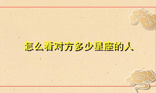 怎么看对方多少星座的人