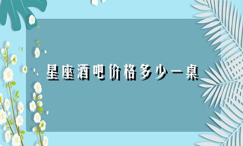 星座酒吧价格多少一桌