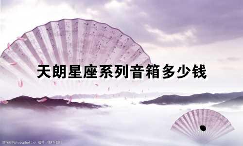 天朗星座系列音箱多少钱