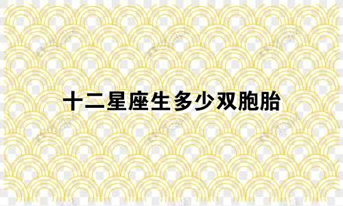十二星座生多少双胞胎