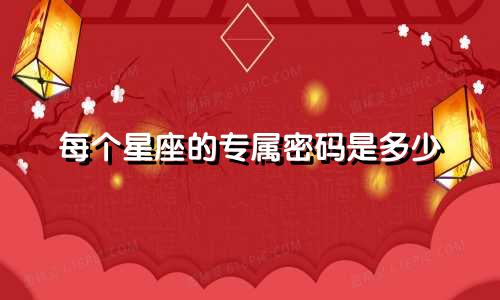 每个星座的专属密码是多少