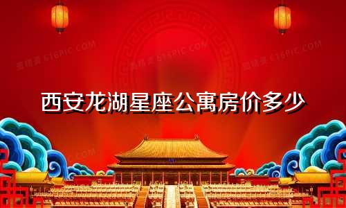 西安龙湖星座公寓房价多少