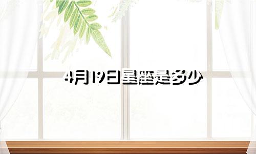 4月19日星座是多少