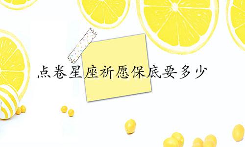 点卷星座祈愿保底要多少