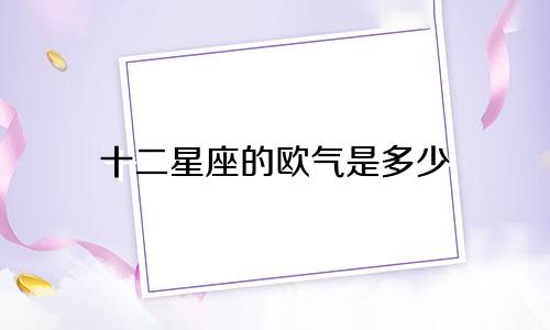 十二星座的欧气是多少