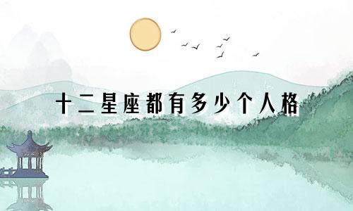 十二星座都有多少个人格