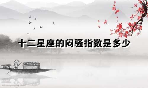 十二星座的闷骚指数是多少