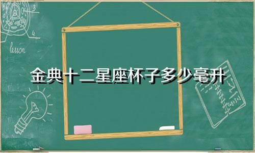金典十二星座杯子多少毫升
