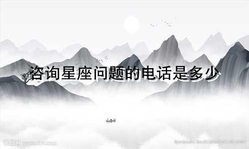 咨询星座问题的电话是多少