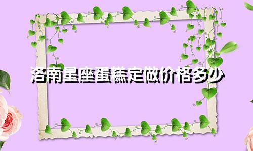 洛南星座蛋糕定做价格多少