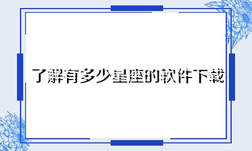 了解有多少星座的软件下载