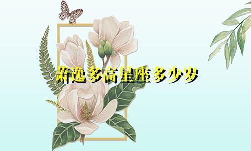 萧逸多高星座多少岁