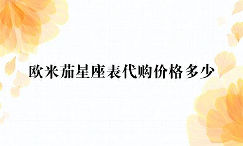 欧米茄星座表代购价格多少