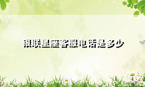 银联星座客服电话是多少