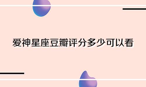 爱神星座豆瓣评分多少可以看