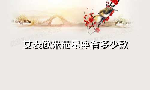 女表欧米茄星座有多少款