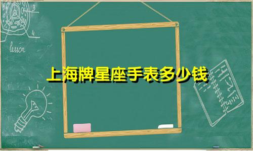 上海牌星座手表多少钱