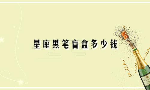 星座黑笔盲盒多少钱