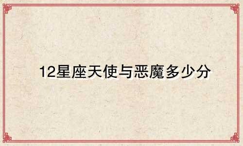 12星座天使与恶魔多少分