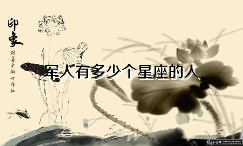 军人有多少个星座的人
