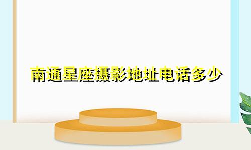 南通星座摄影地址电话多少