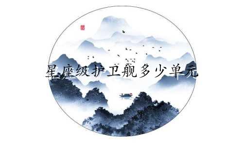 星座级护卫舰多少单元