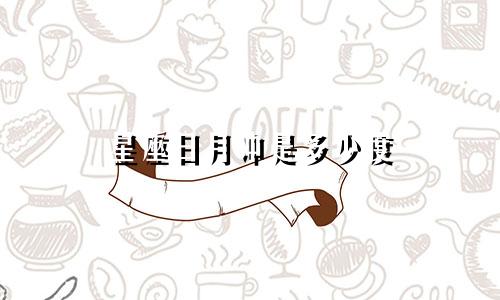 星座日月冲是多少度
