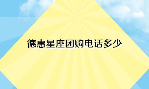 德惠星座团购电话多少