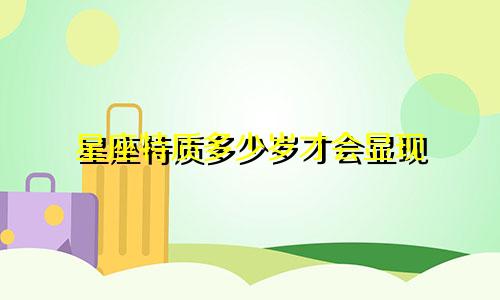 星座特质多少岁才会显现
