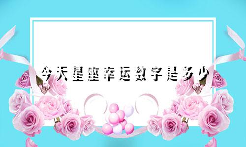 今天星座幸运数字是多少