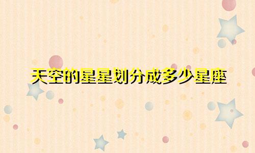 天空的星星划分成多少星座