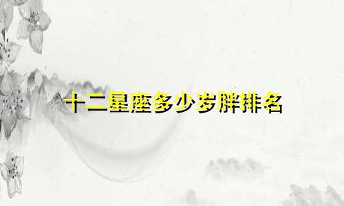 十二星座多少岁胖排名