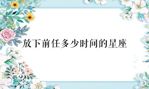 放下前任多少时间的星座