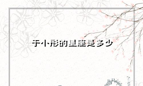 于小彤的星座是多少
