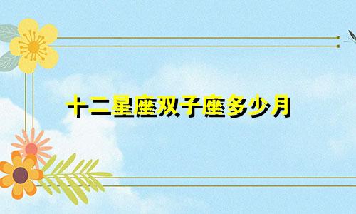 十二星座双子座多少月