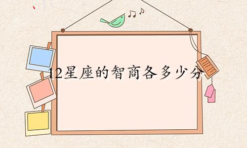12星座的智商各多少分