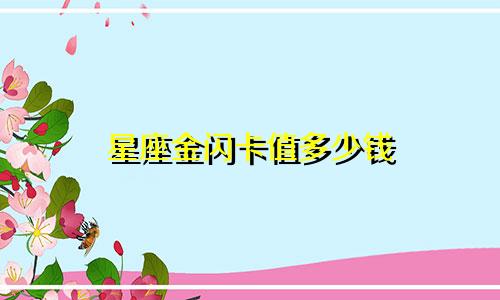 星座金闪卡值多少钱